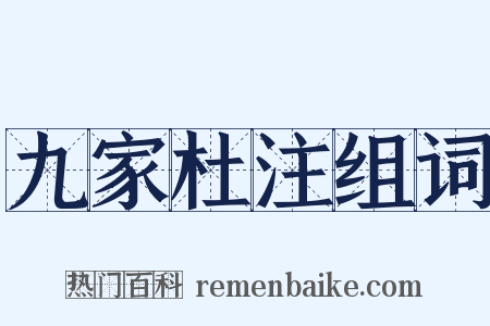 九家杜注组词是什么意思的图片